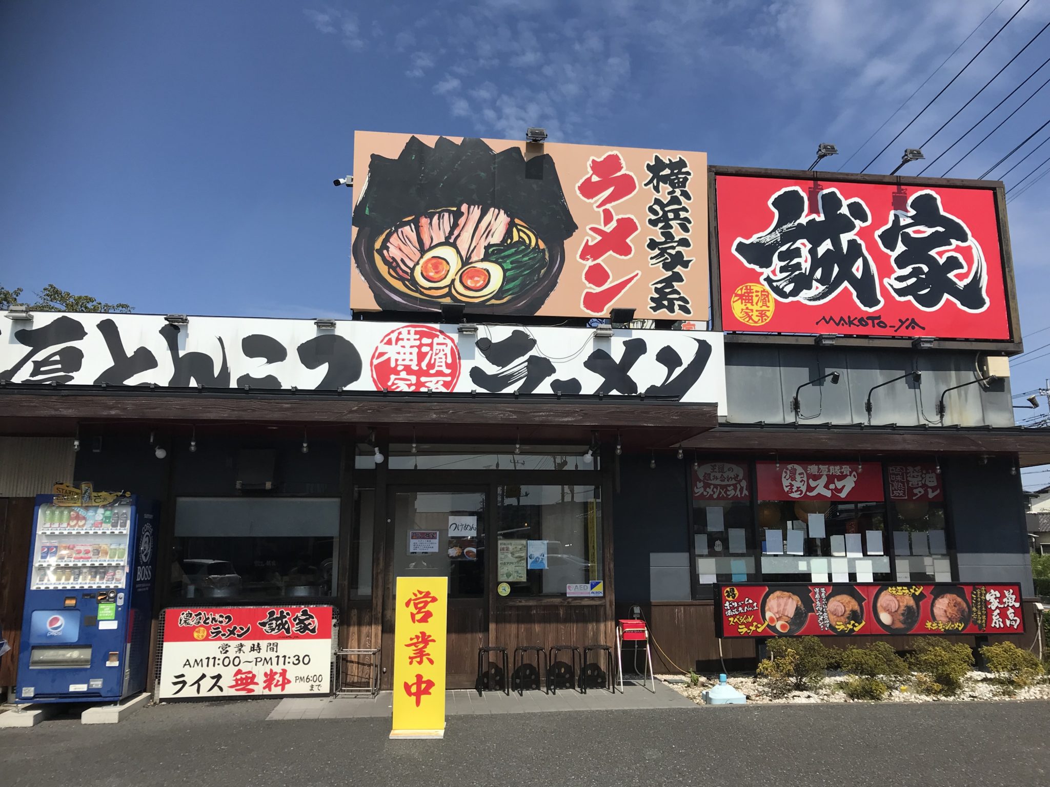 【横浜】家系ラーメン誠家に初来店【系統図】 ためろぐblog